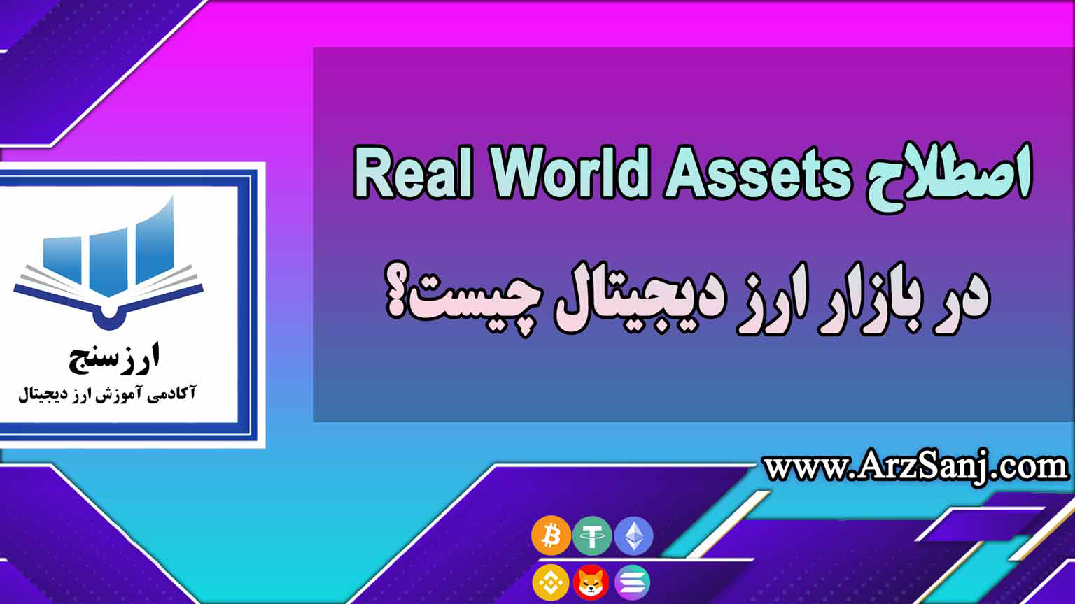اصطلاح Real World Assets در بازار ارز دیجیتال چیست؟